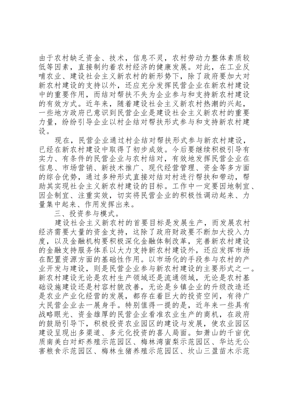 关于民营企业参与新农村建设的主要模式与启示_第2页