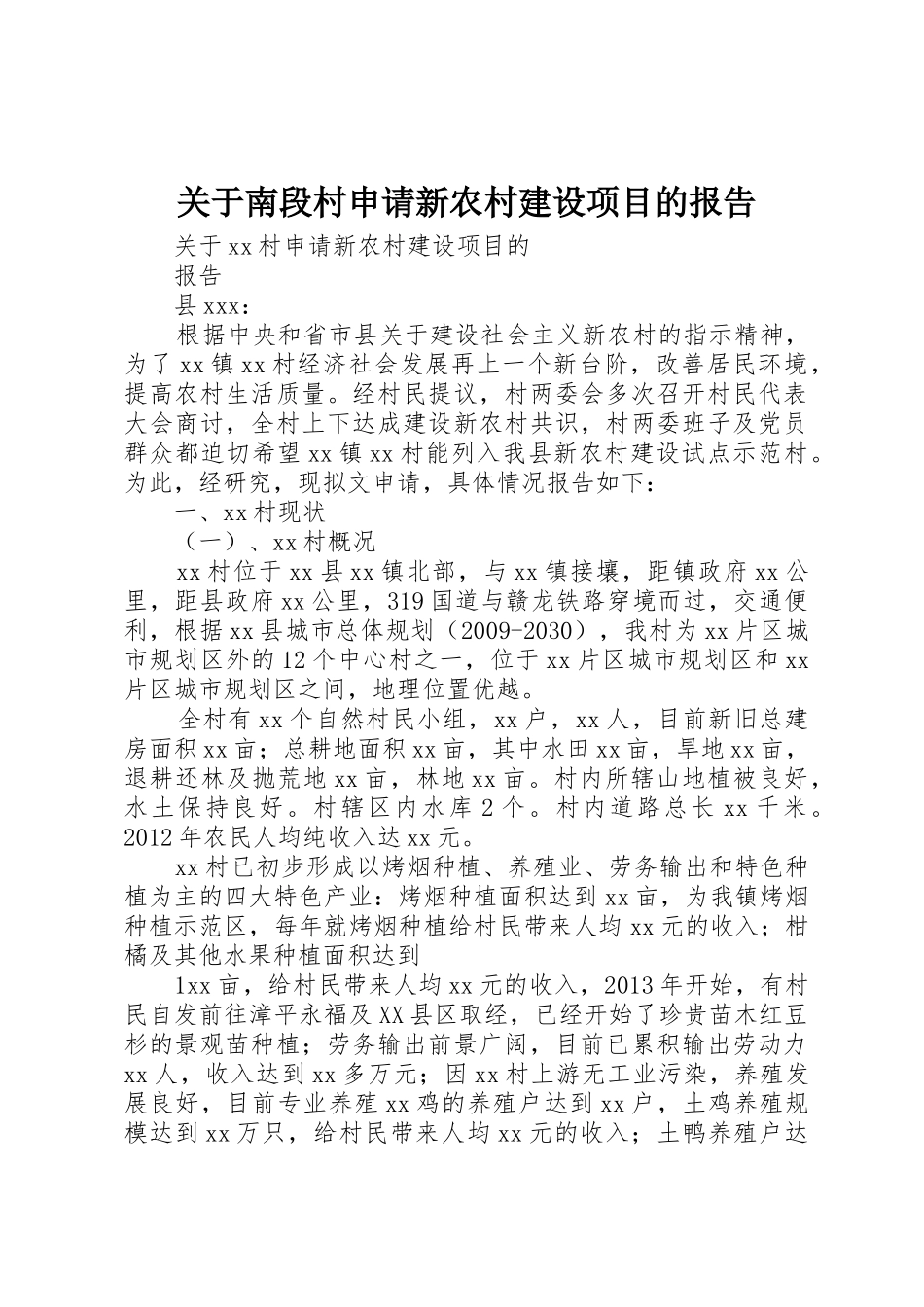 关于南段村申请新农村建设项目的报告_第1页