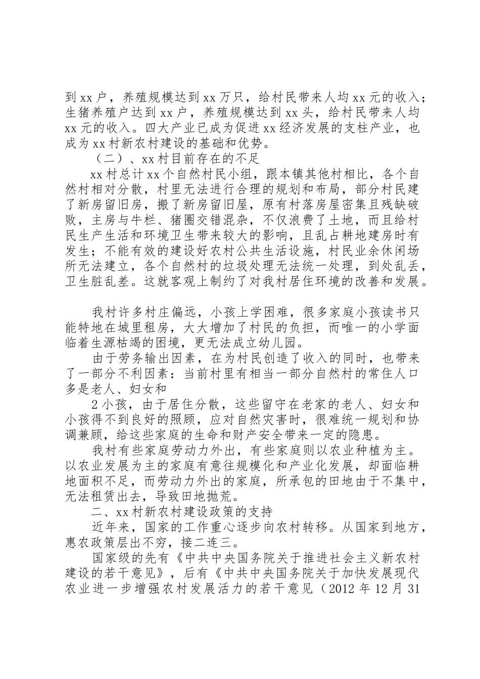 关于南段村申请新农村建设项目的报告_第2页