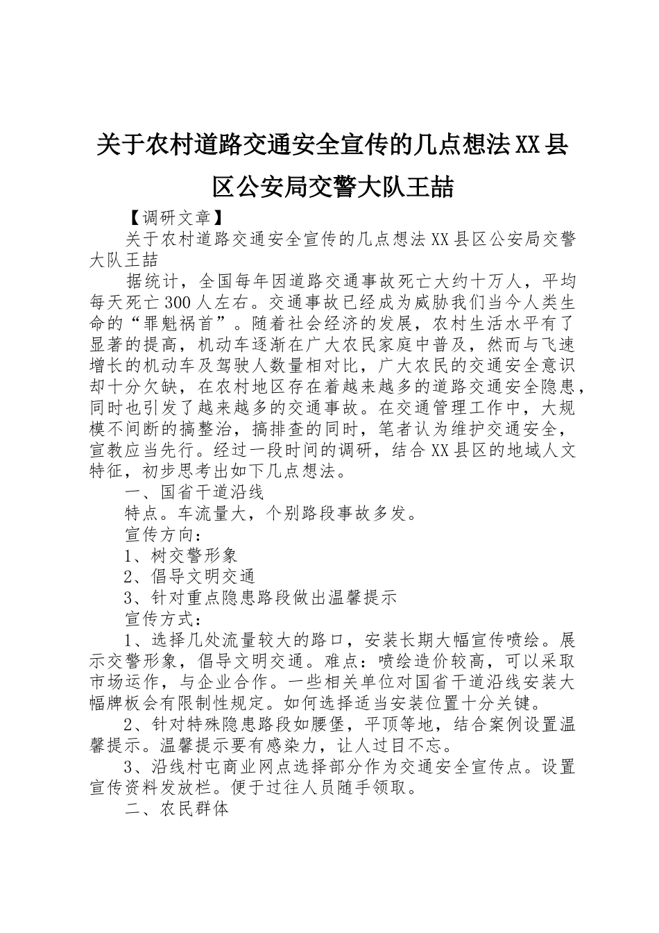 关于农村道路交通安全宣传的几点想法XX县区公安局交警大队王喆_第1页