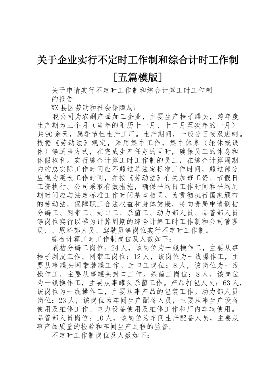 关于企业实行不定时工作制和综合计时工作制[五篇模版]_第1页