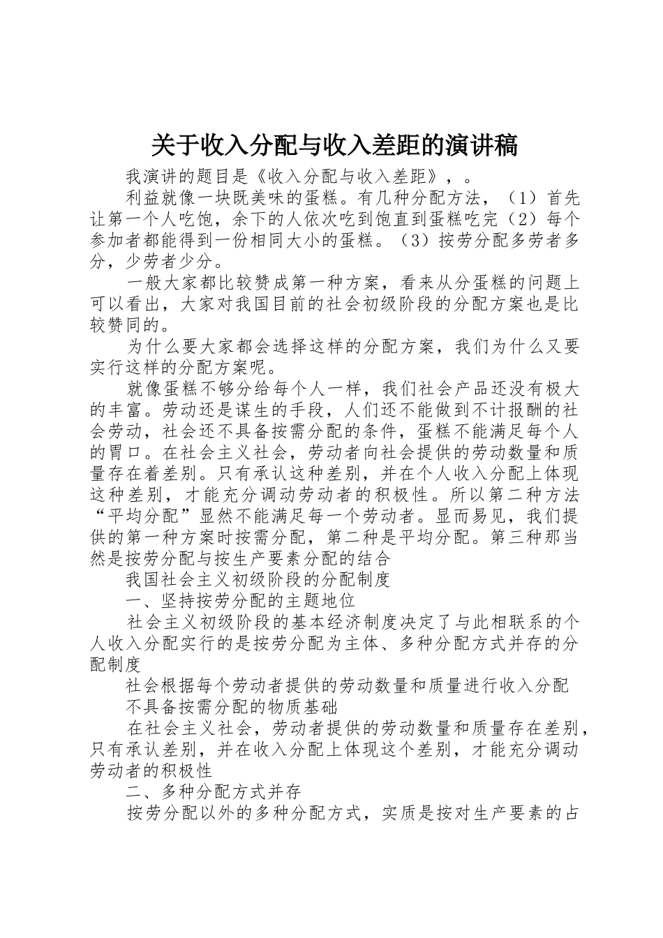 关于收入分配与收入差距的演讲稿_第1页