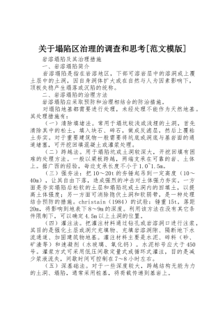 关于塌陷区治理的调查和思考[范文模版]_1