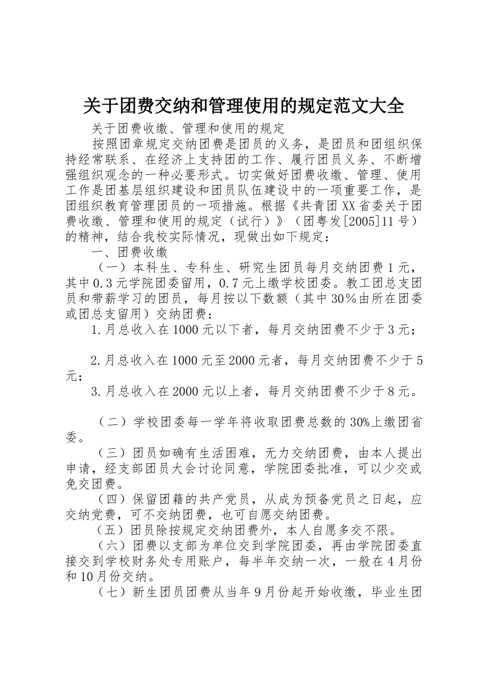 关于团费交纳和管理使用的规定范文大全_1_第1页