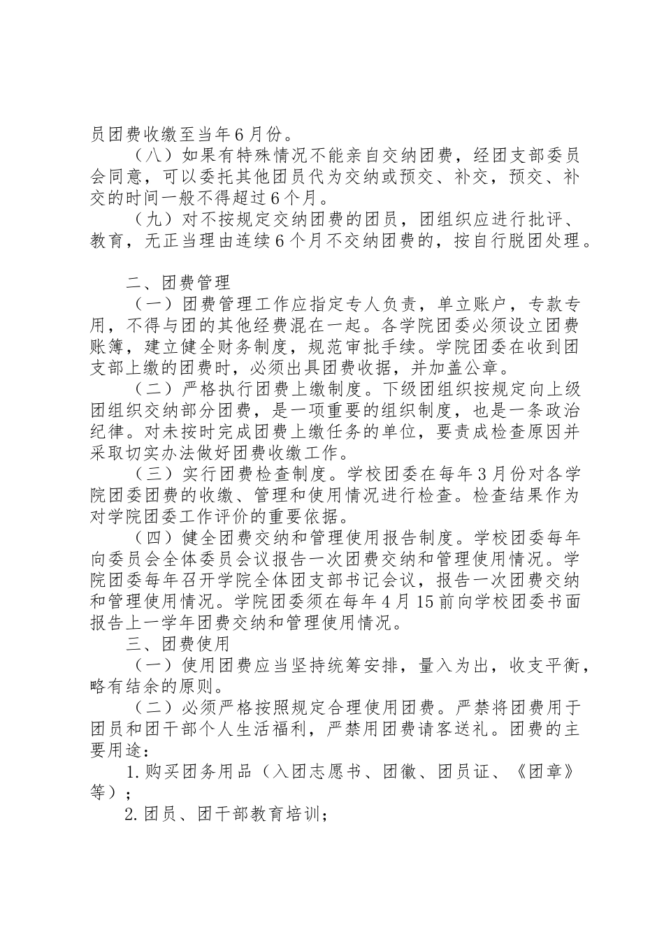 关于团费交纳和管理使用的规定范文大全_1_第2页