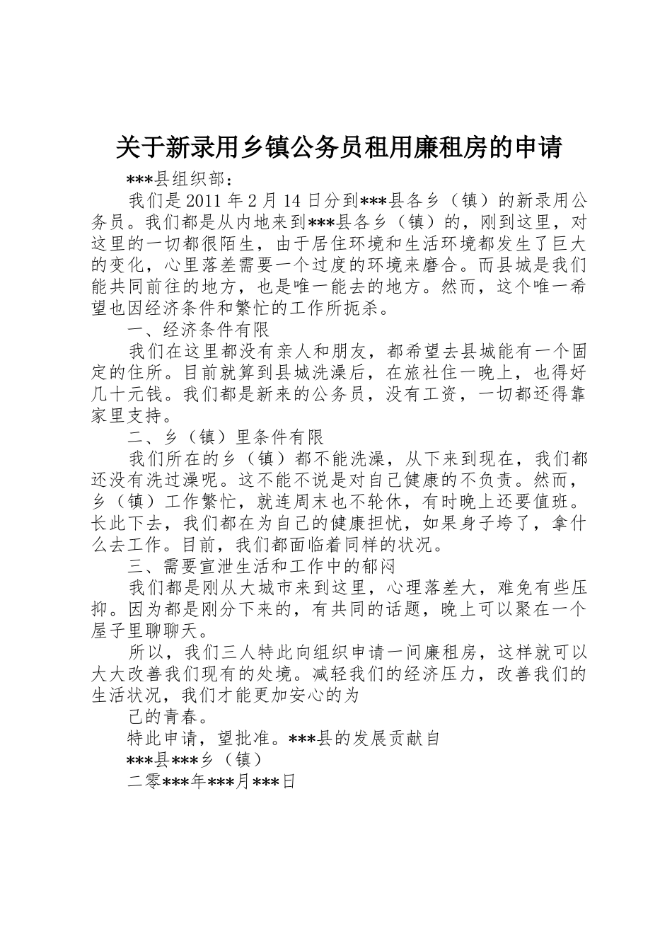 关于新录用乡镇公务员租用廉租房的申请_第1页