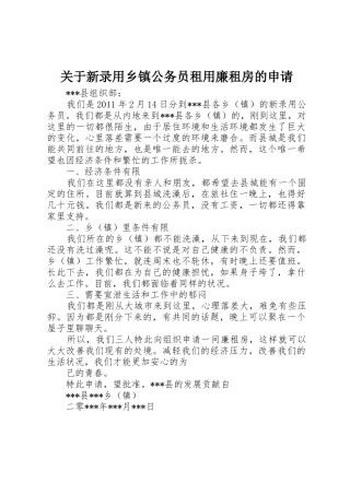 关于新录用乡镇公务员租用廉租房的申请