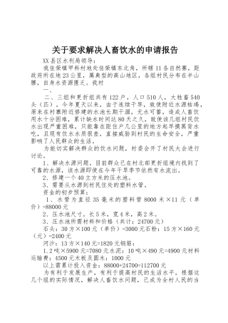 关于要求解决人畜饮水的申请报告