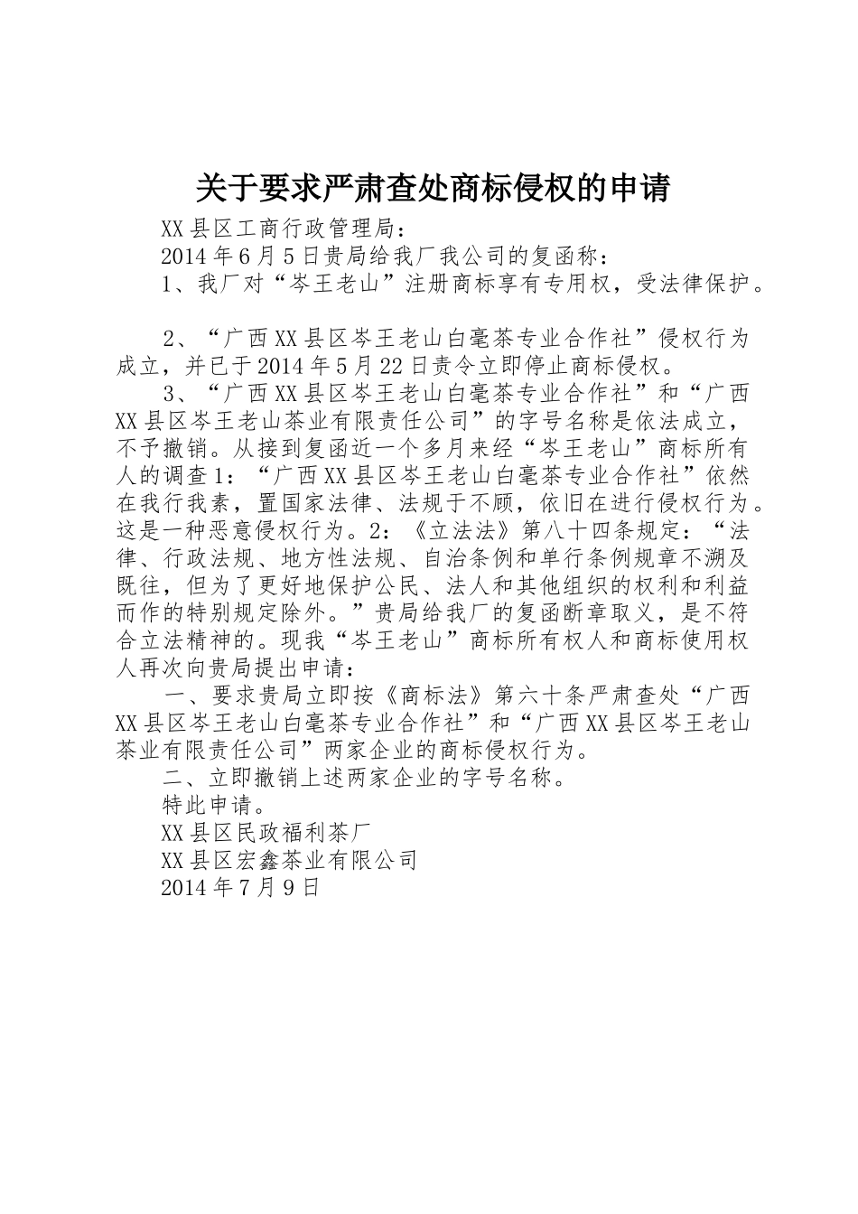 关于要求严肃查处商标侵权的申请_第1页