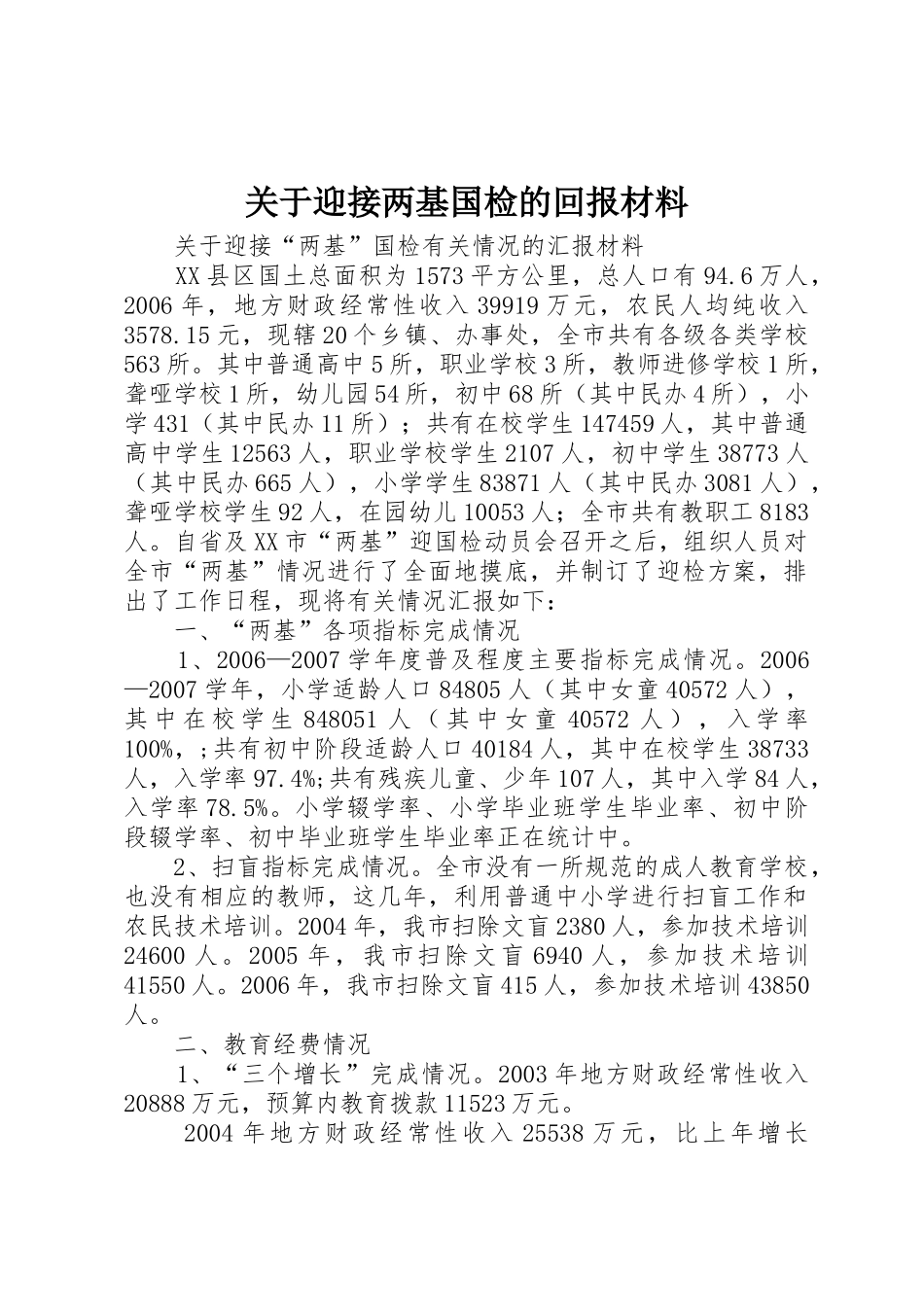 关于迎接两基国检的回报材料_第1页