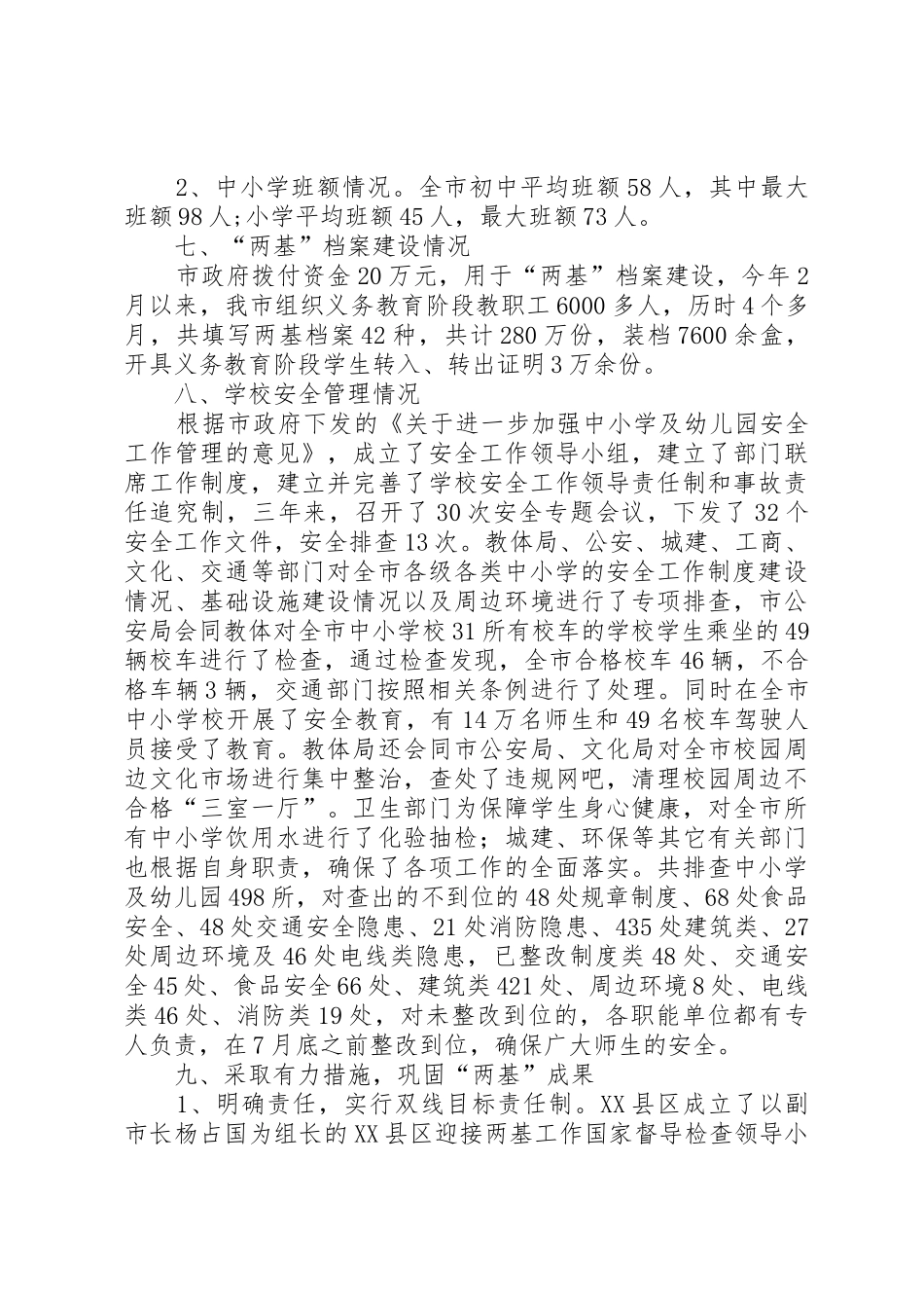 关于迎接两基国检的回报材料_第3页