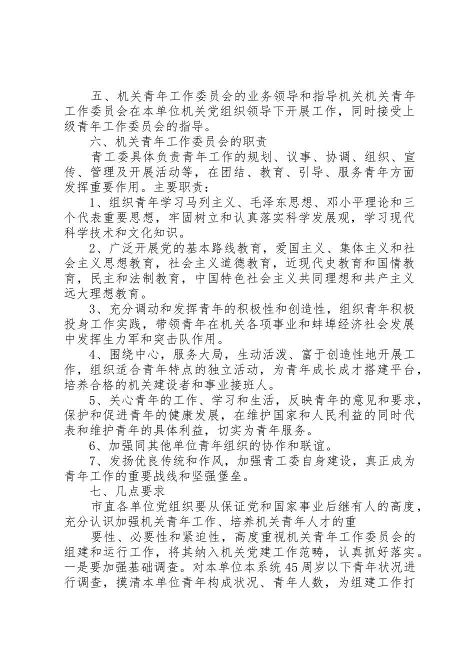 关于在市直机关组建青年工作委员会的意见_第2页
