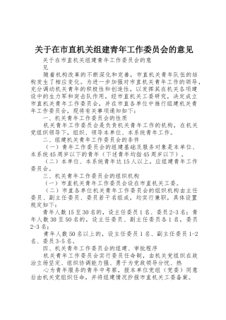 关于在市直机关组建青年工作委员会的意见