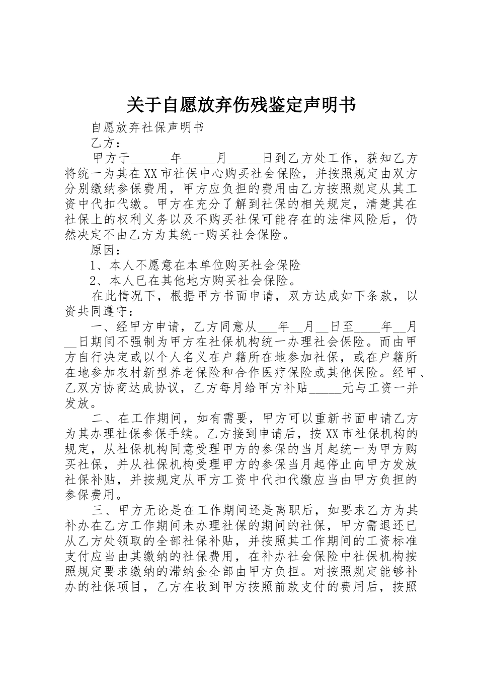 关于自愿放弃伤残鉴定声明书_第1页