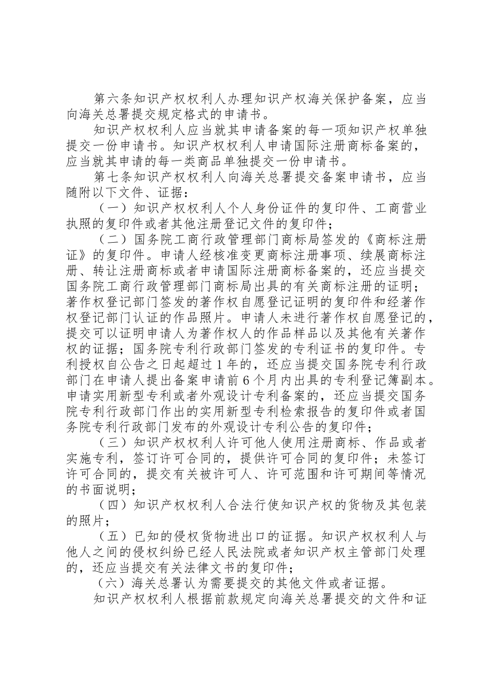 管于中华人民共和国知识产权海关保护条例的实施办法_第2页