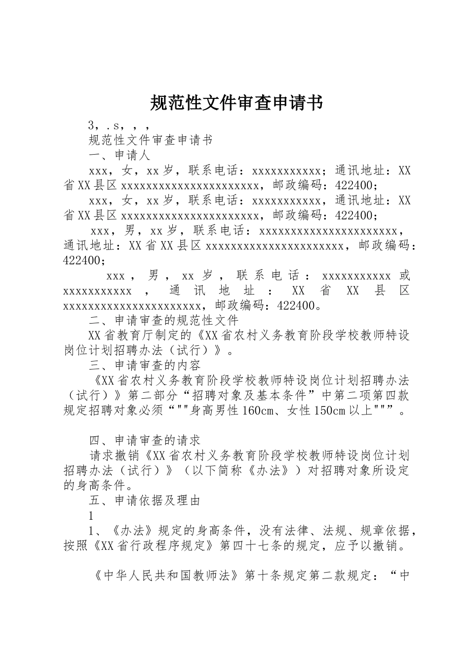 规范性文件审查申请书_第1页