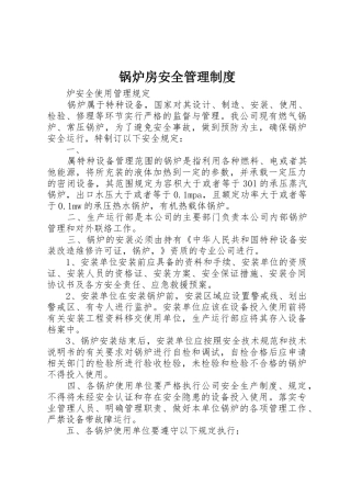 锅炉房安全管理制度