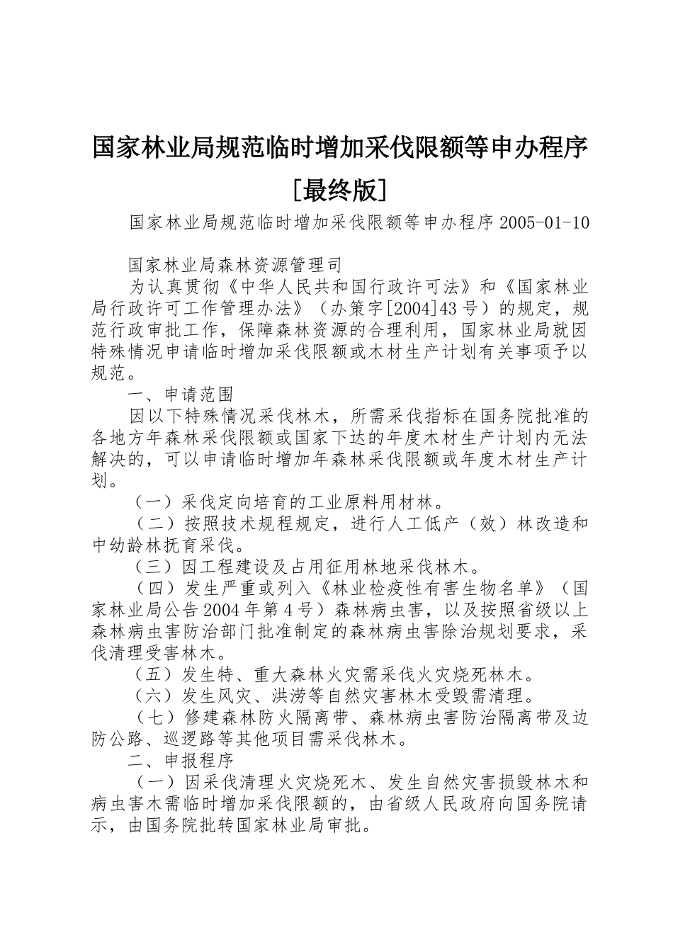 国家林业局规范临时增加采伐限额等申办程序[最终版]_第1页