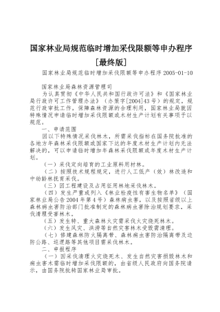 国家林业局规范临时增加采伐限额等申办程序[最终版]