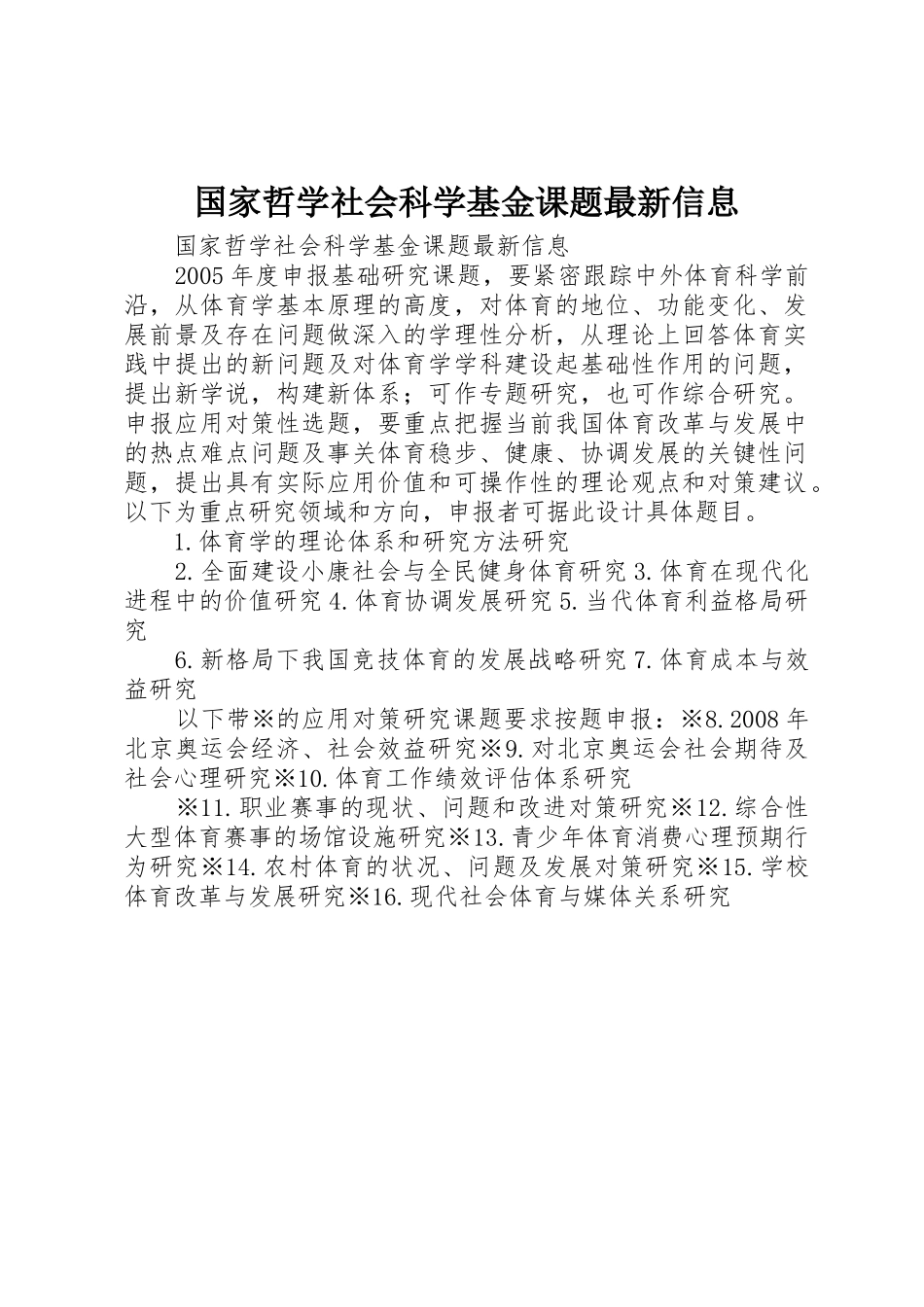 国家哲学社会科学基金课题最新信息_第1页
