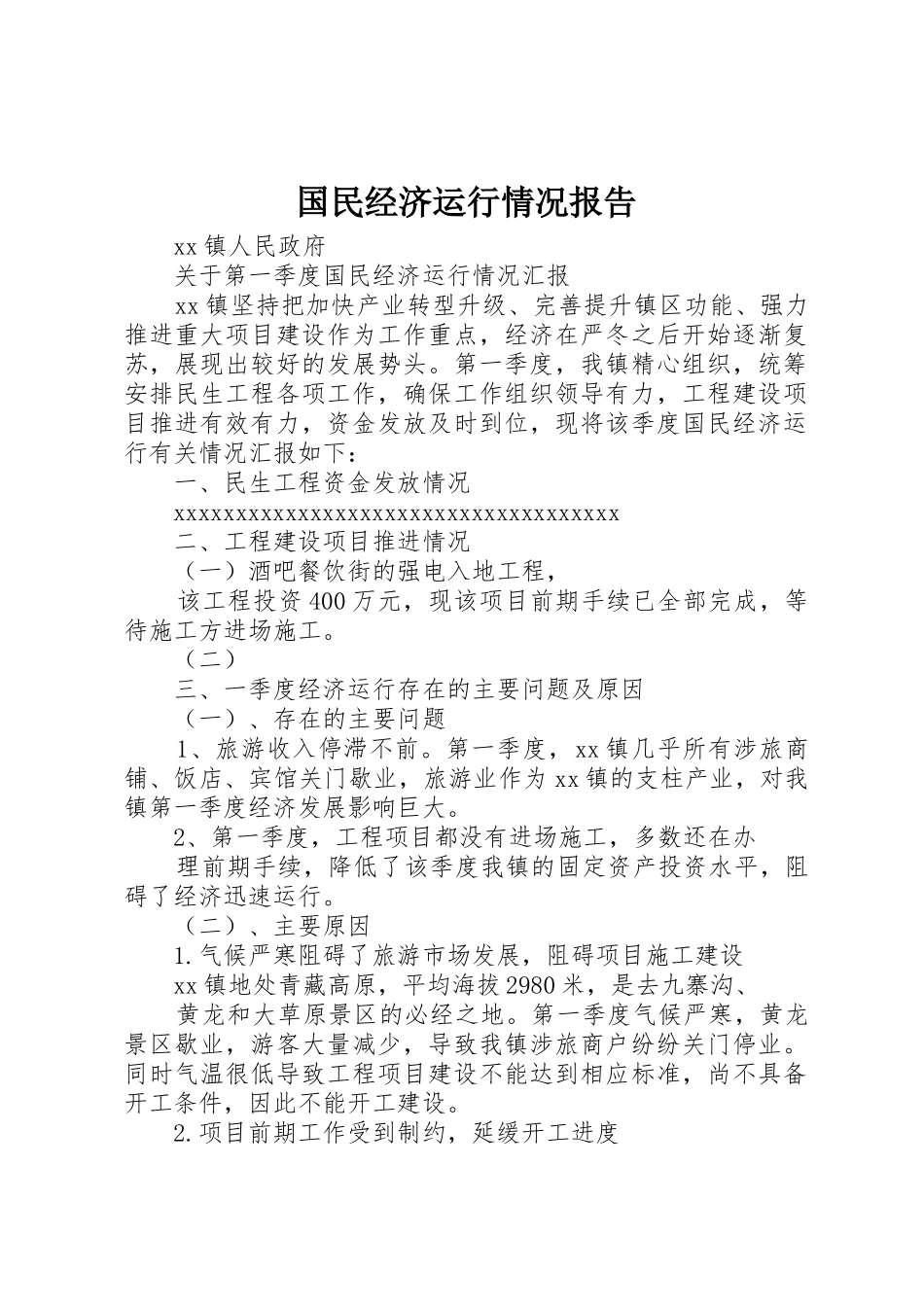 国民经济运行情况报告_1_第1页