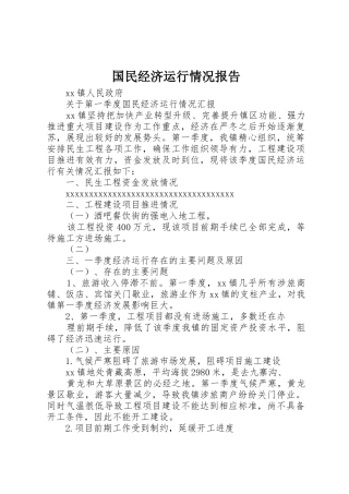 国民经济运行情况报告_1