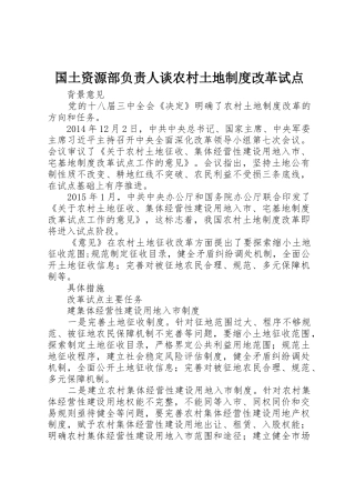 国土资源部负责人谈农村土地制度改革试点