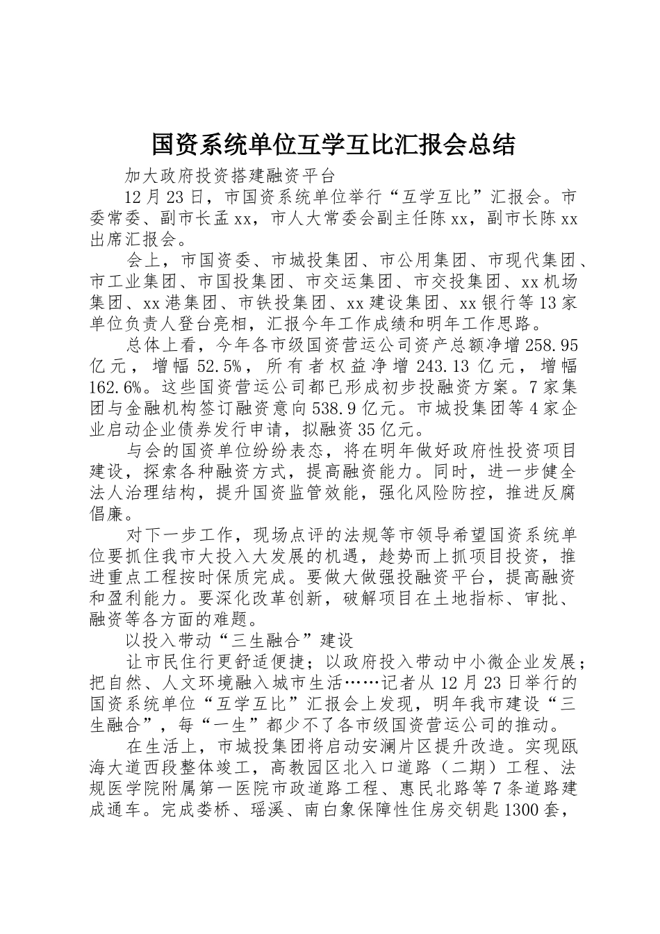 国资系统单位互学互比汇报会总结_第1页