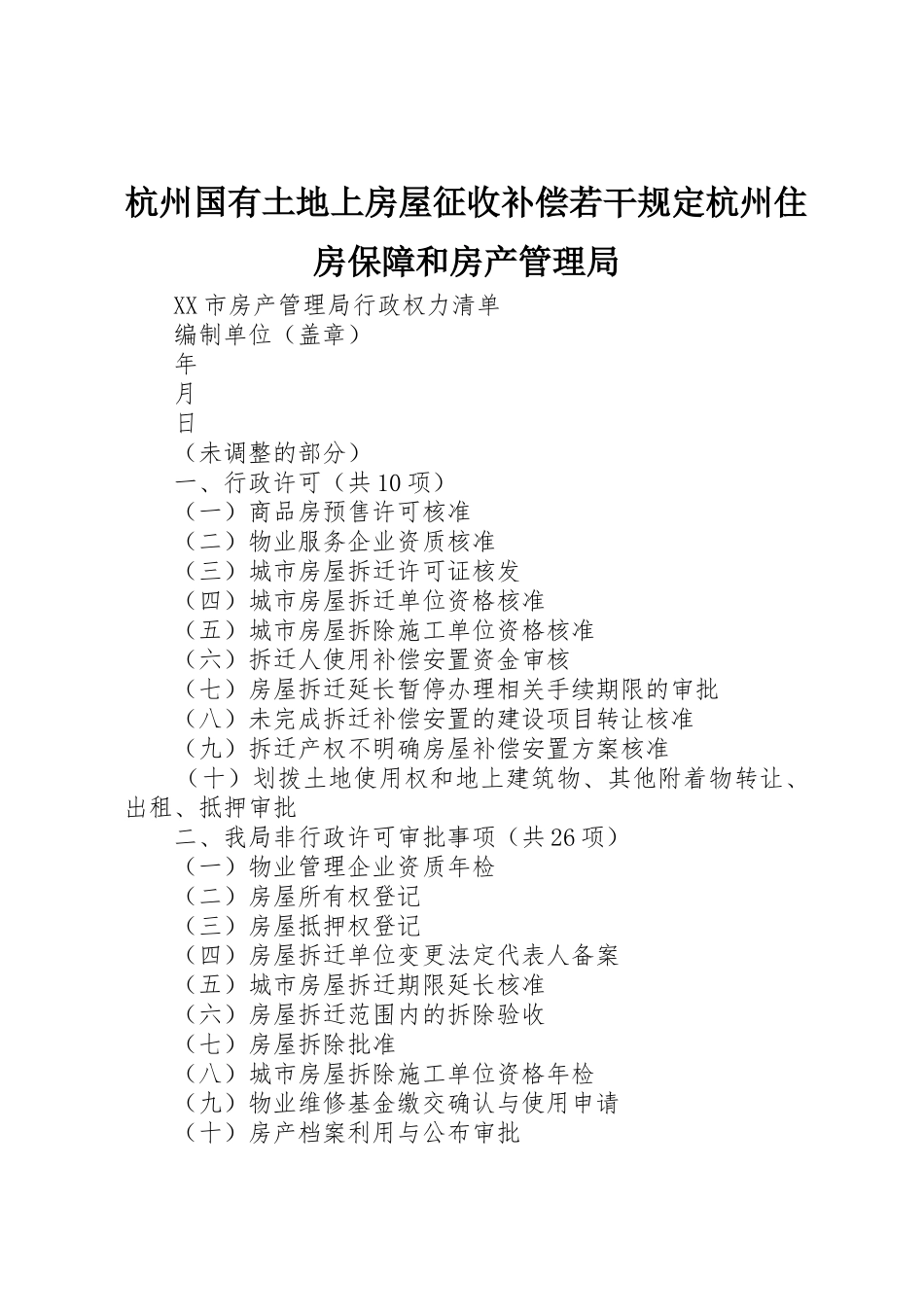 杭州国有土地上房屋征收补偿若干规定杭州住房保障和房产管理局_1_第1页