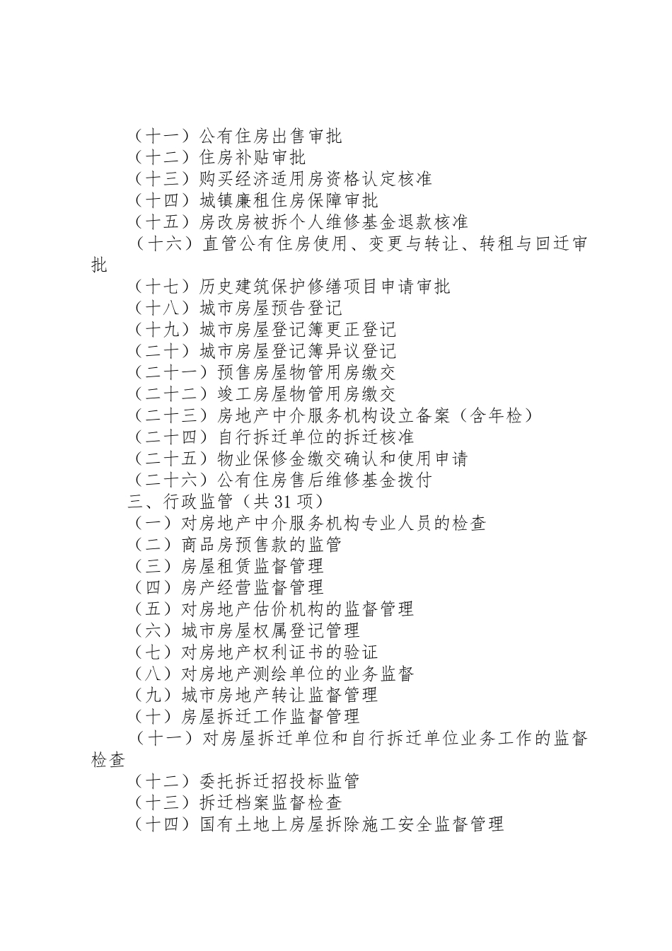 杭州国有土地上房屋征收补偿若干规定杭州住房保障和房产管理局_1_第2页