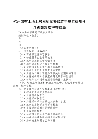 杭州国有土地上房屋征收补偿若干规定杭州住房保障和房产管理局_1