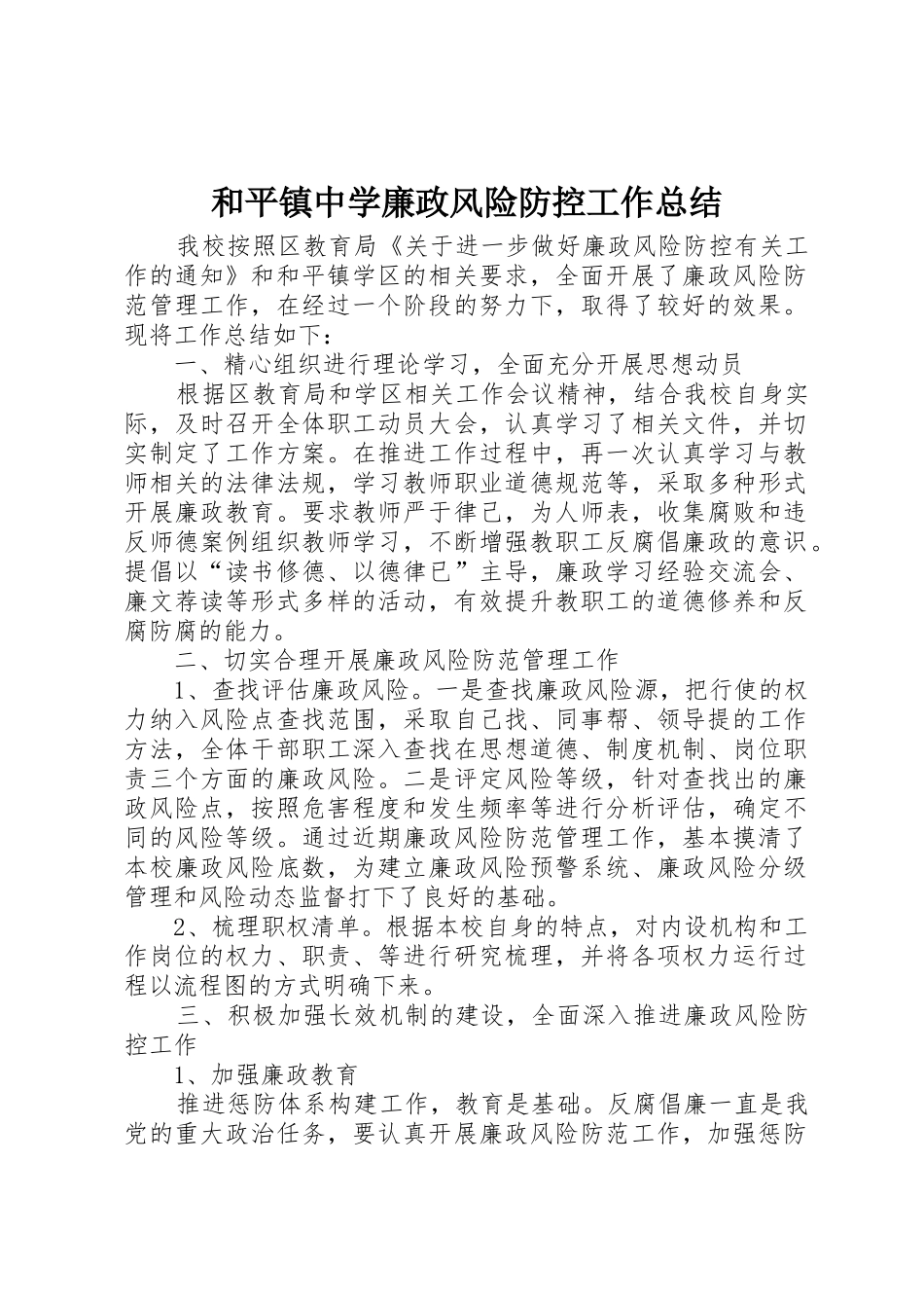 和平镇中学廉政风险防控工作总结_第1页