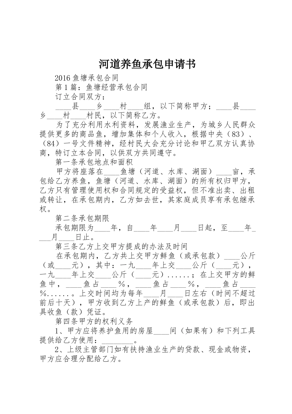 河道养鱼承包申请书_第1页