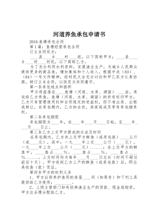 河道养鱼承包申请书