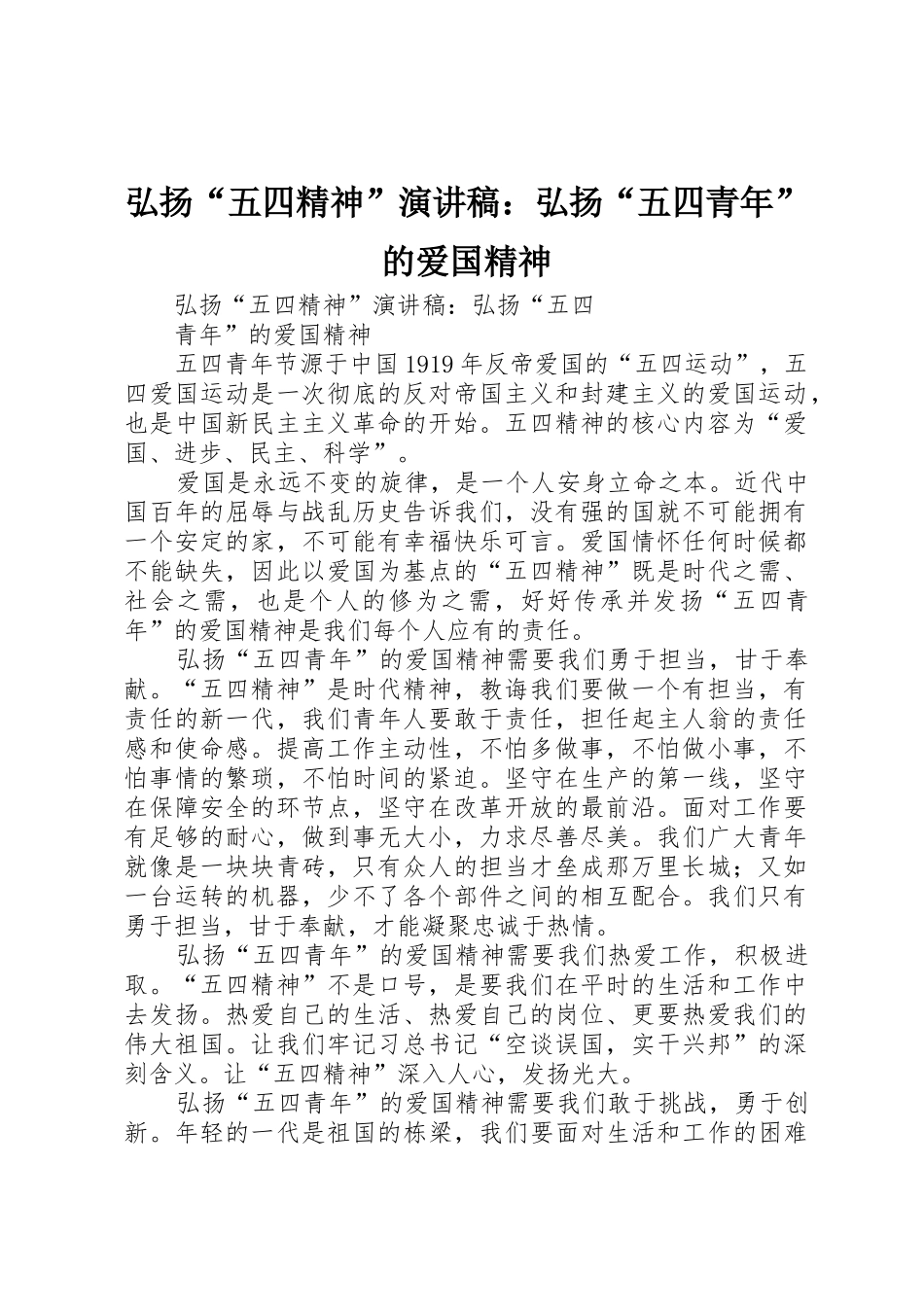 弘扬“五四精神”演讲稿：弘扬“五四青年”的爱国精神_第1页