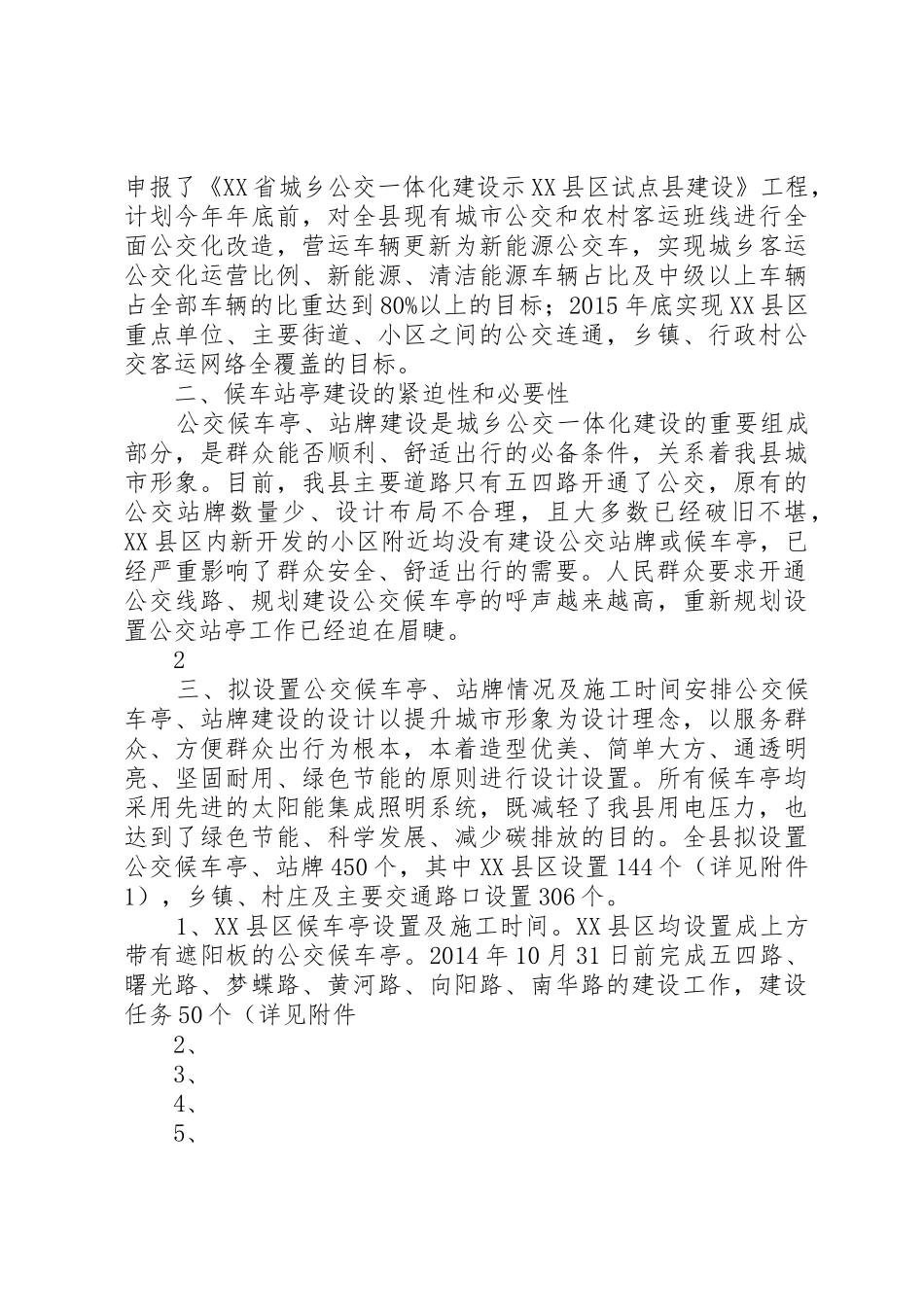 候车亭、站牌建设申请报告_第2页