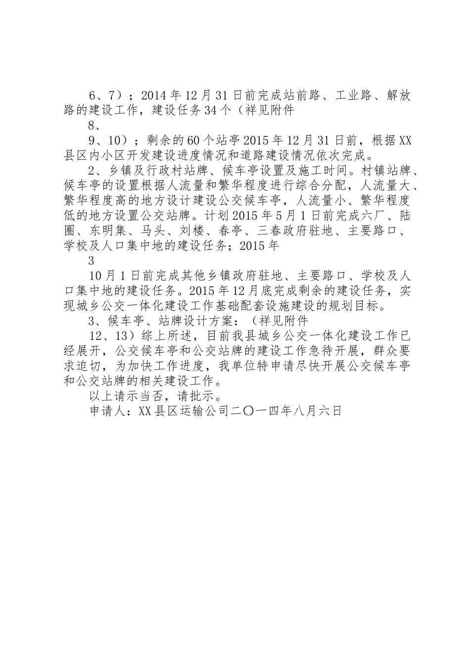 候车亭、站牌建设申请报告_第3页