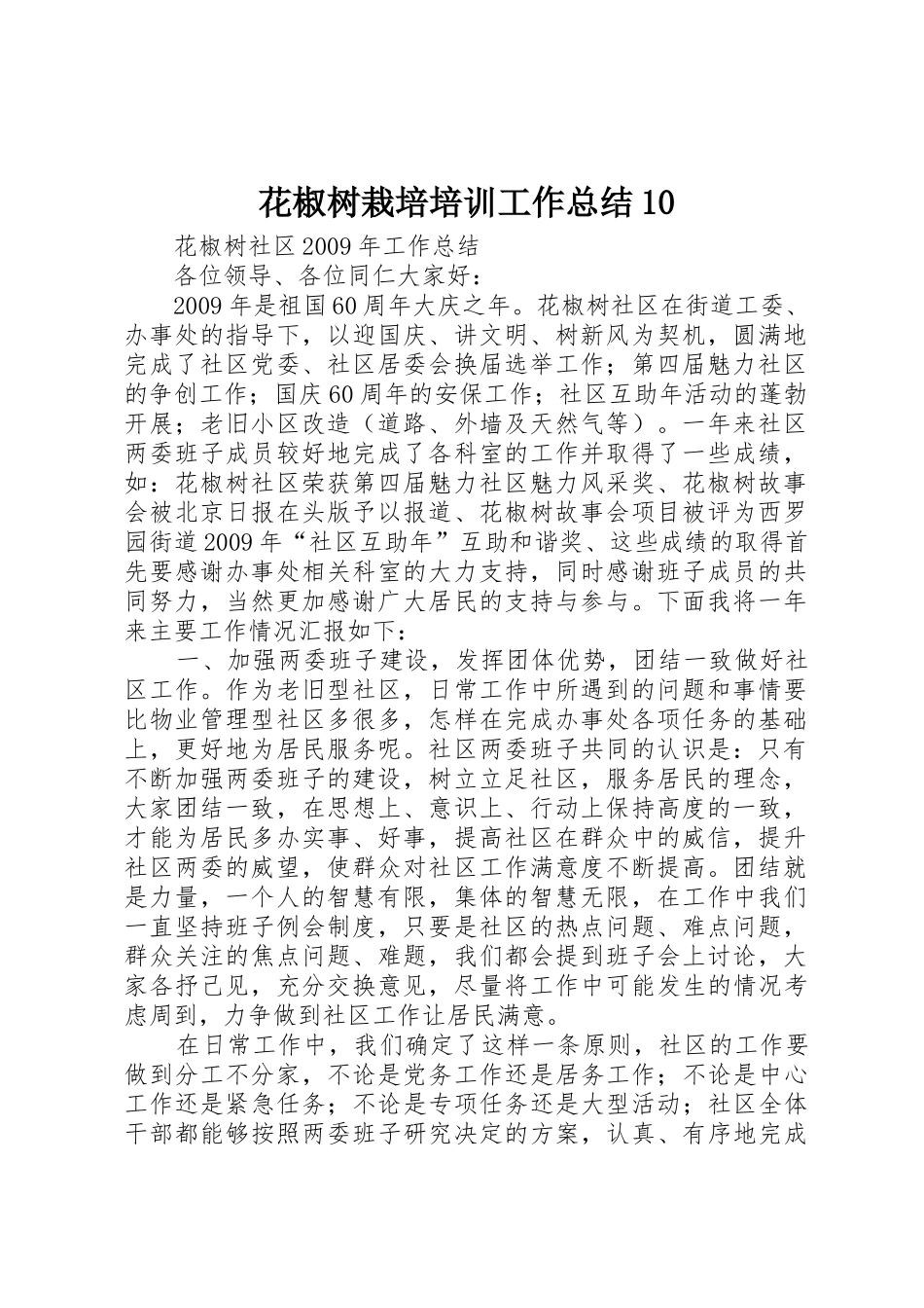 花椒树栽培培训工作总结10_1_第1页