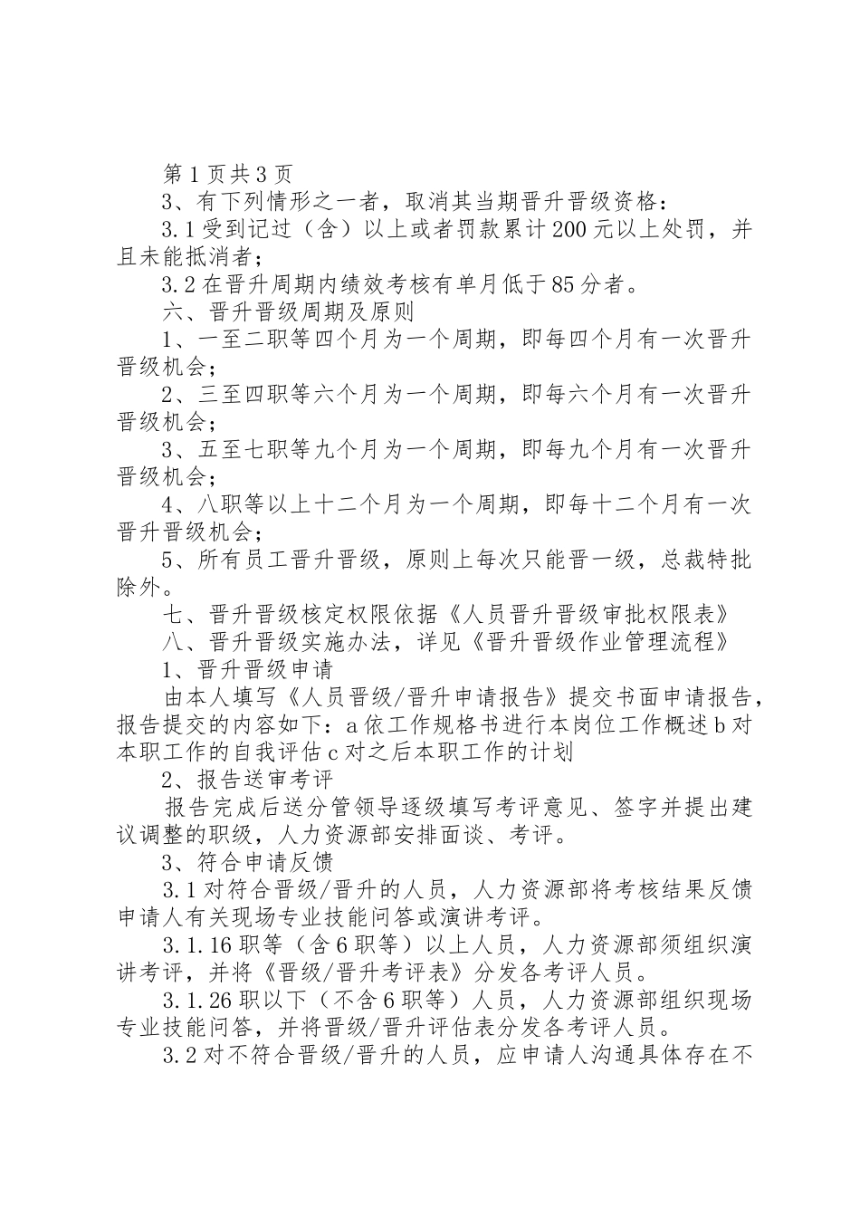 华盛集团晋升晋级管理制度5篇_第2页