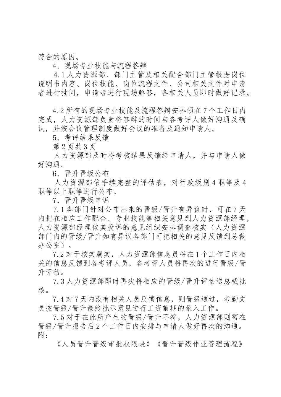 华盛集团晋升晋级管理制度5篇_第3页