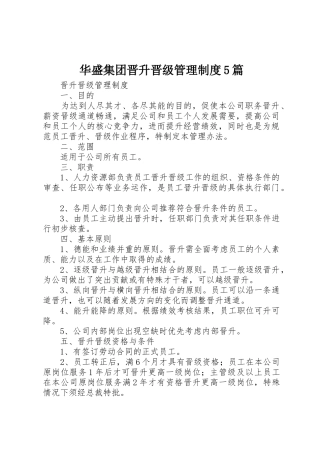 华盛集团晋升晋级管理制度5篇