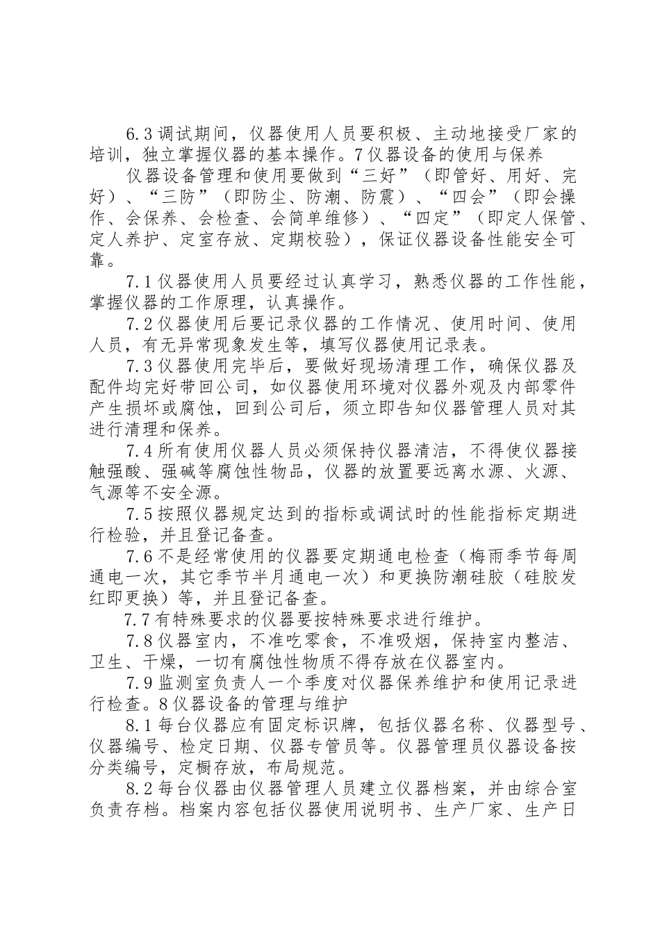 环境监测仪器设备管理制度_第2页