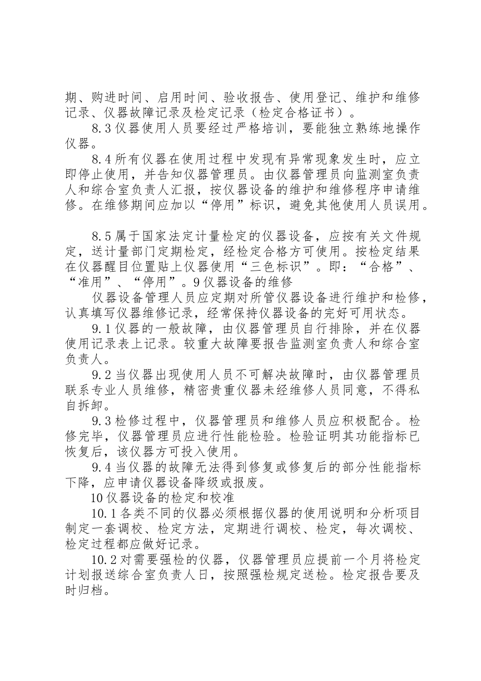 环境监测仪器设备管理制度_第3页