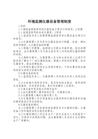 环境监测仪器设备管理制度