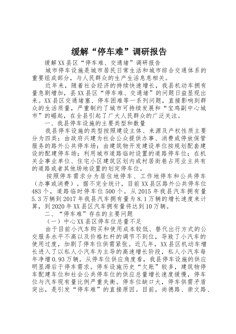 缓解“停车难”调研报告_第1页