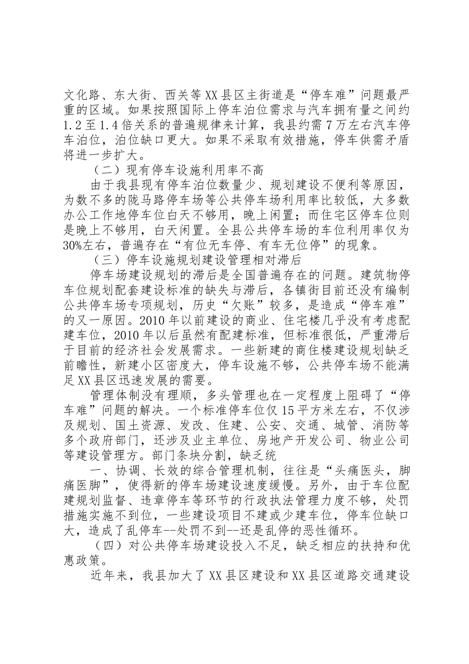 缓解“停车难”调研报告_第2页