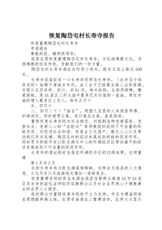 恢复陶岱屯村长寿寺报告