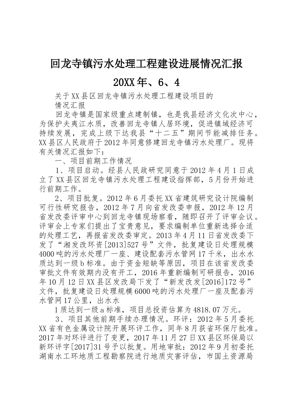 回龙寺镇污水处理工程建设进展情况汇报20XX年、6、4_第1页