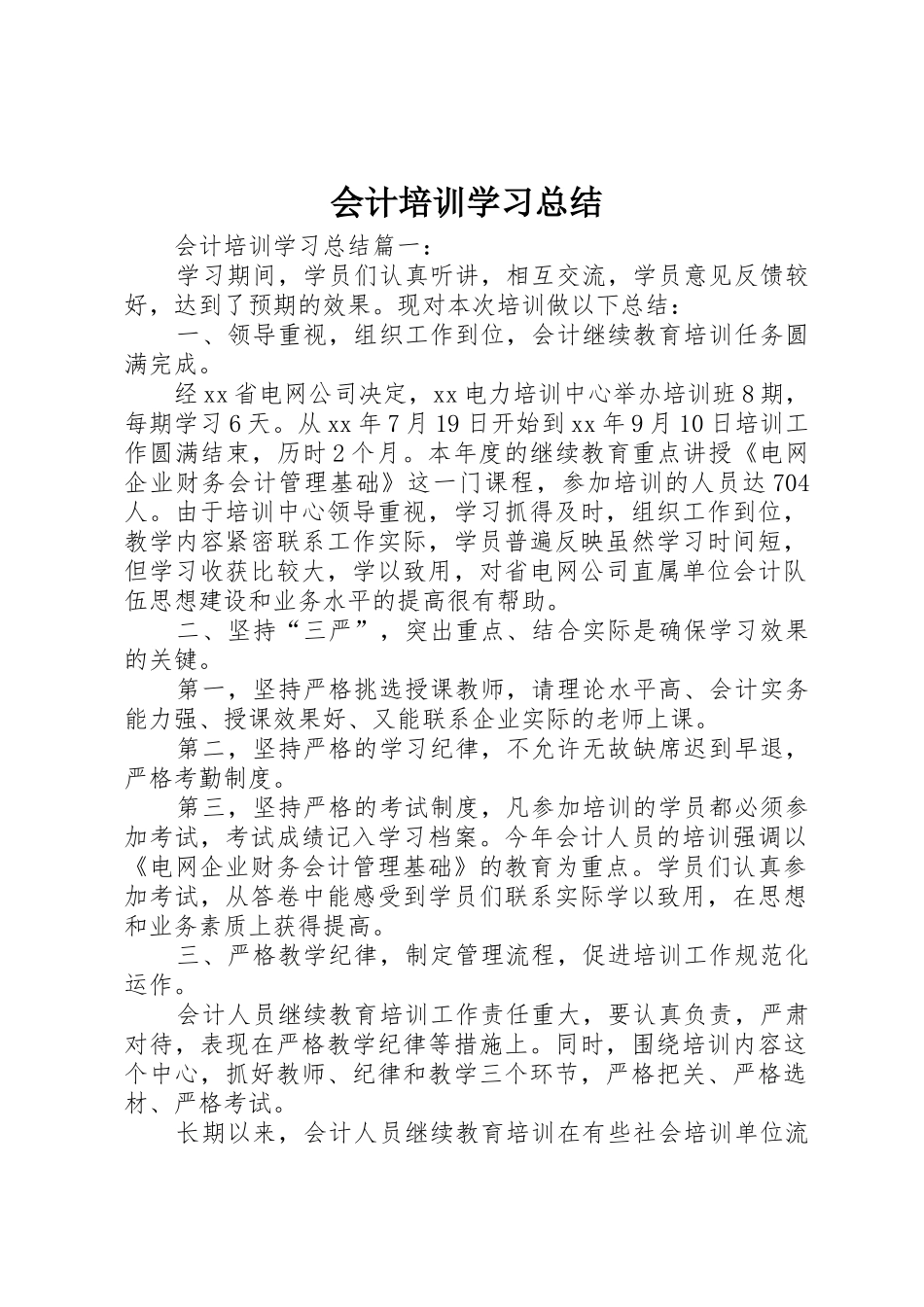 会计培训学习总结_第1页
