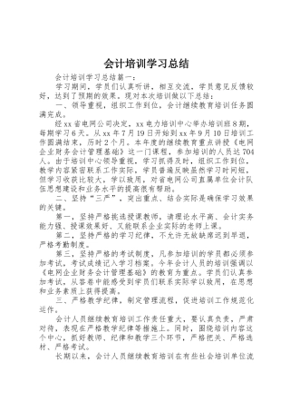 会计培训学习总结